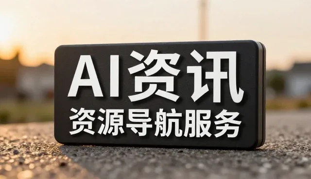 AI资讯订阅服务如何应对信息过载挑战